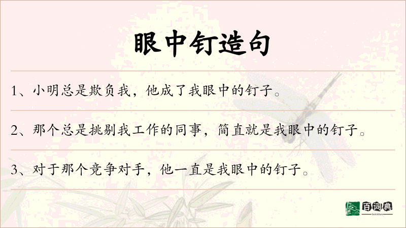 眼中钉