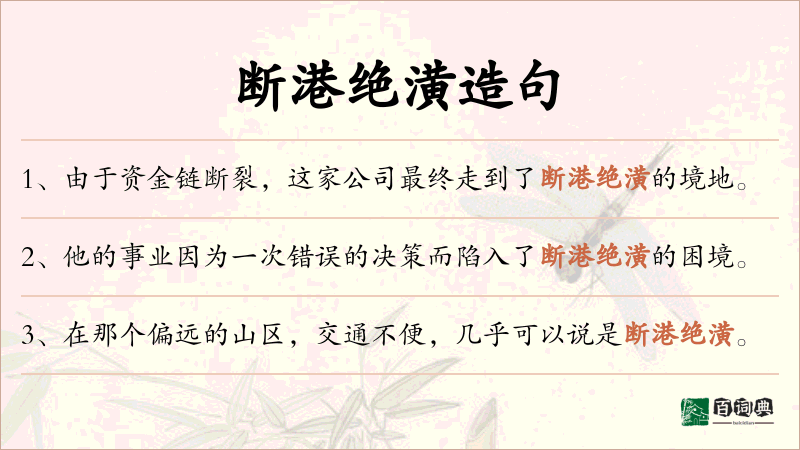 断港绝潢