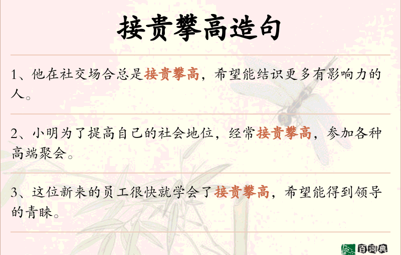 接贵攀高