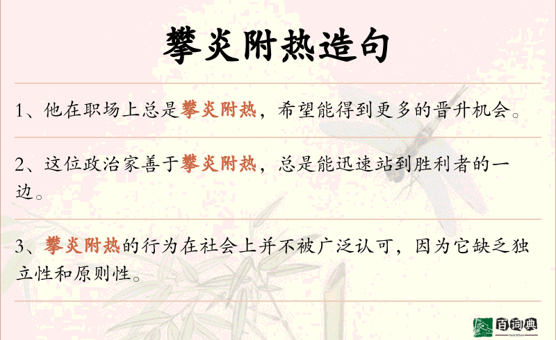 攀炎附热