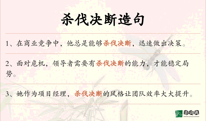 杀伐决断