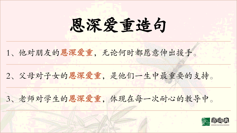 恩深爱重