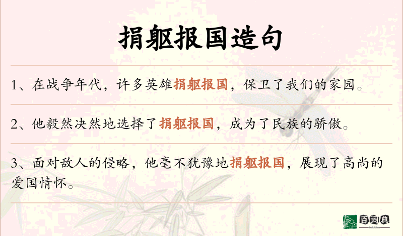 捐躯报国