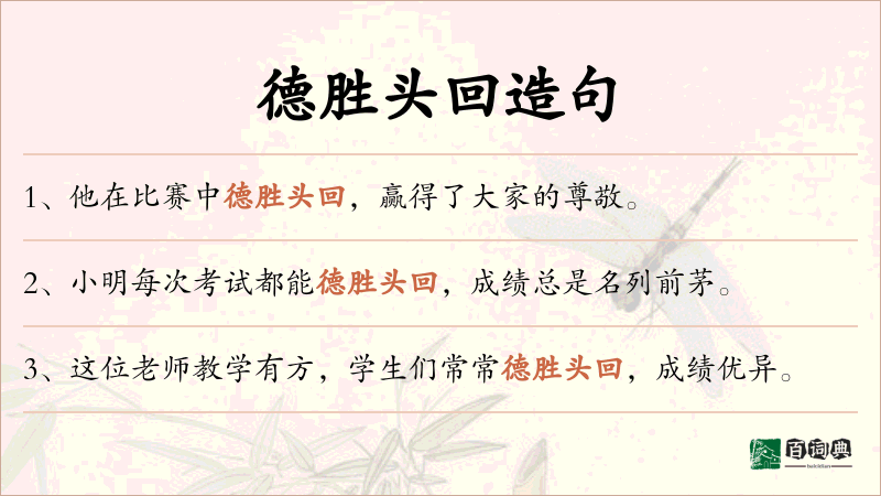 德胜头回