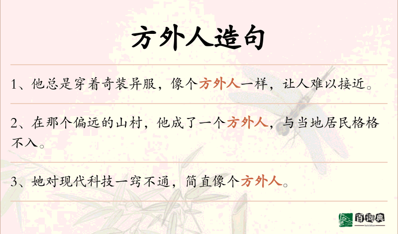 方外人