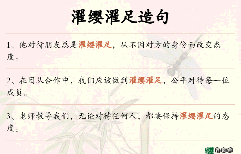 濯缨濯足