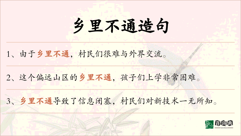 乡里不通