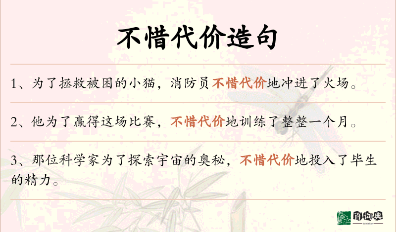 不惜代价