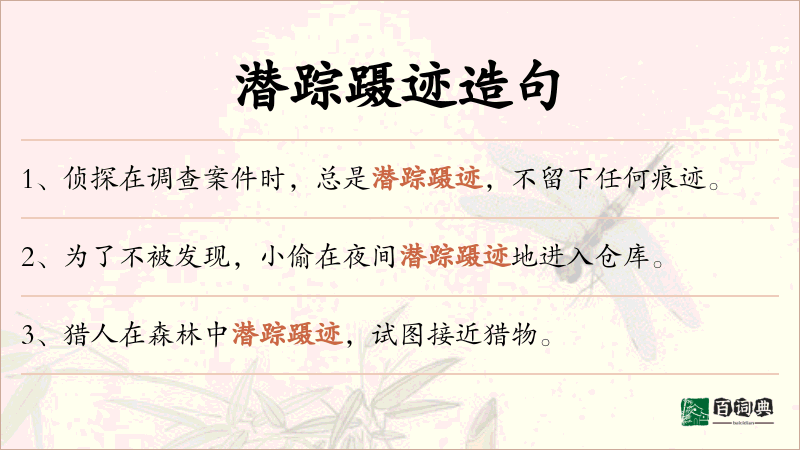 潜踪蹑迹