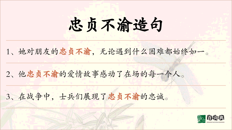 忠贞不渝