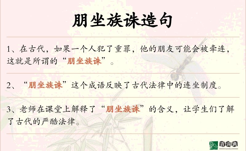 朋坐族诛