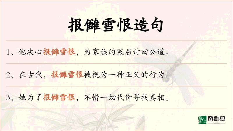 报雠雪恨
