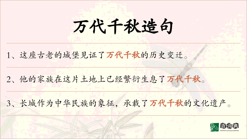 万代千秋