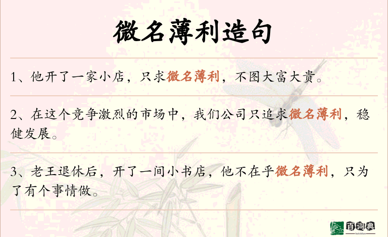微名薄利