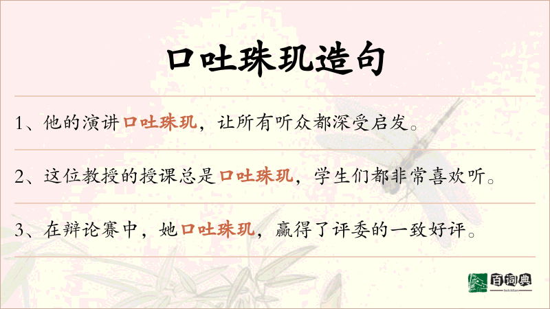 口吐珠玑