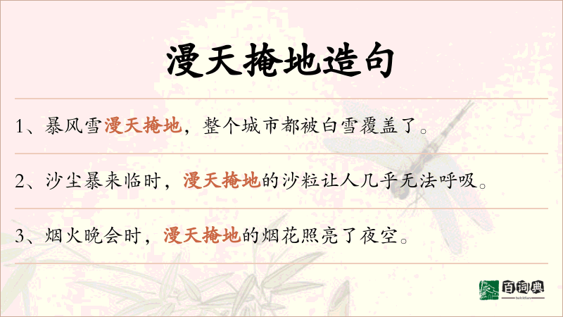 漫天掩地