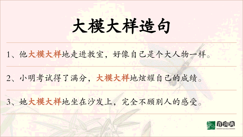 大模大样