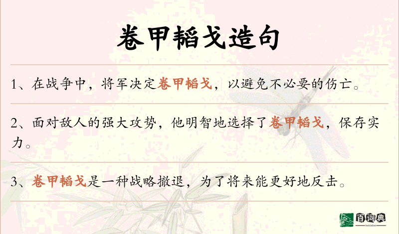卷甲韬戈