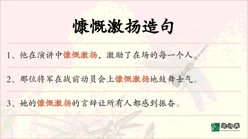 慷慨激扬