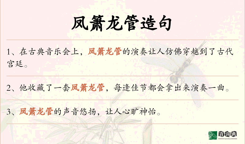 凤箫龙管