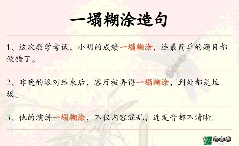 一塌糊涂