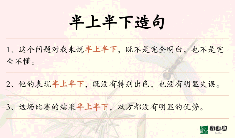 半上半下