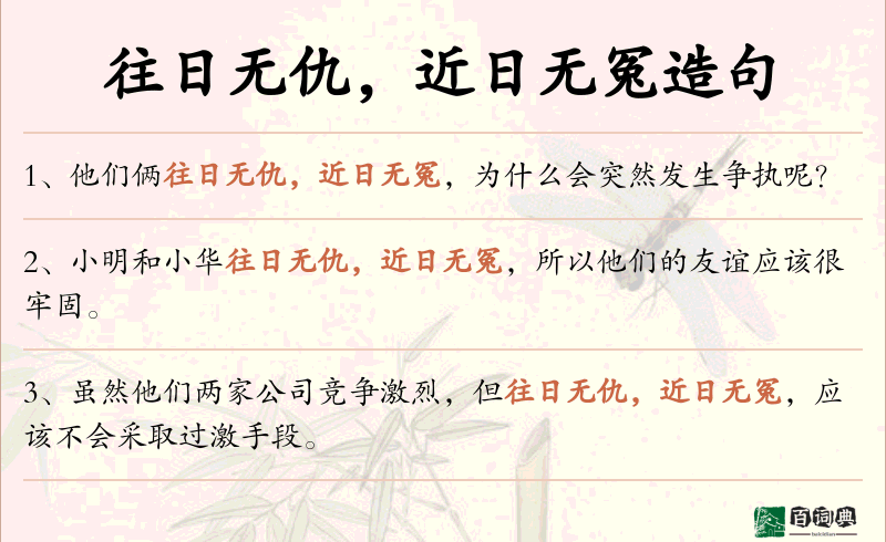 往日无仇，近日无冤