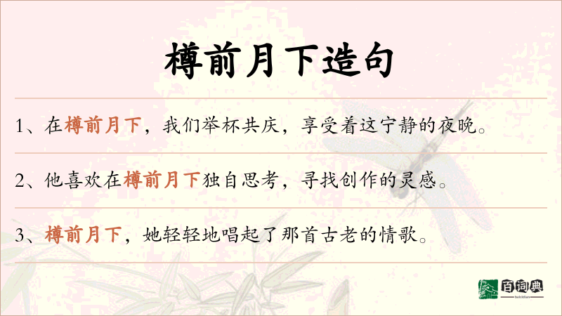 樽前月下