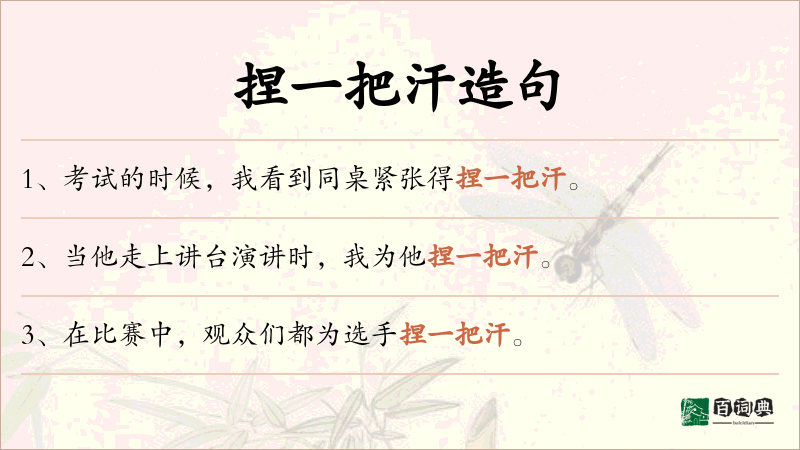 捏一把汗