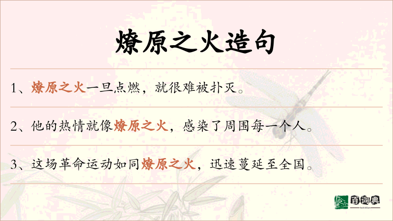 燎原之火