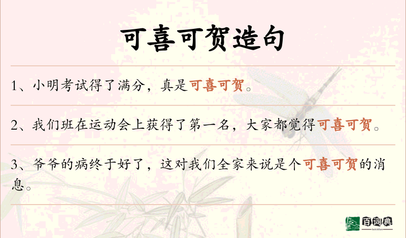 可喜可贺