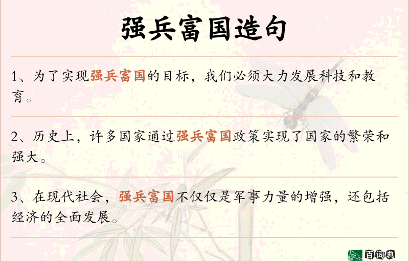 强兵富国