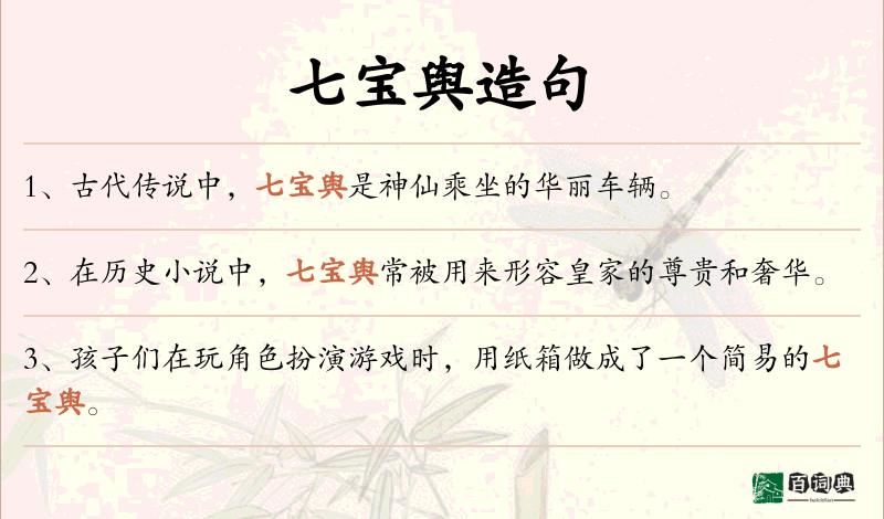 七宝舆