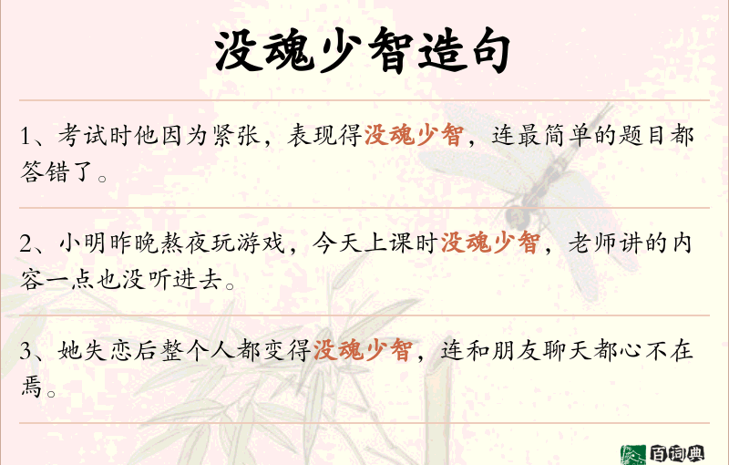 没魂少智