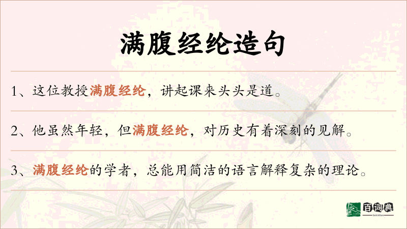 满腹经纶