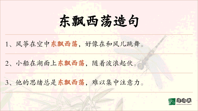 东飘西荡