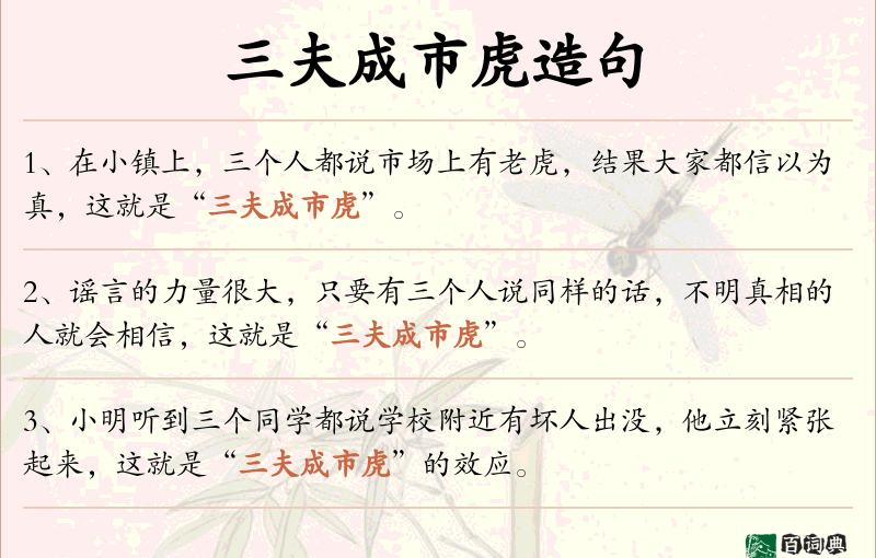 三夫成市虎