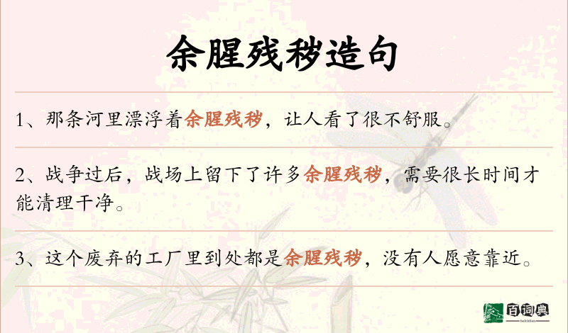 余腥残秽