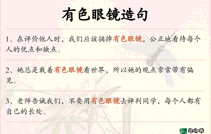 有色眼镜