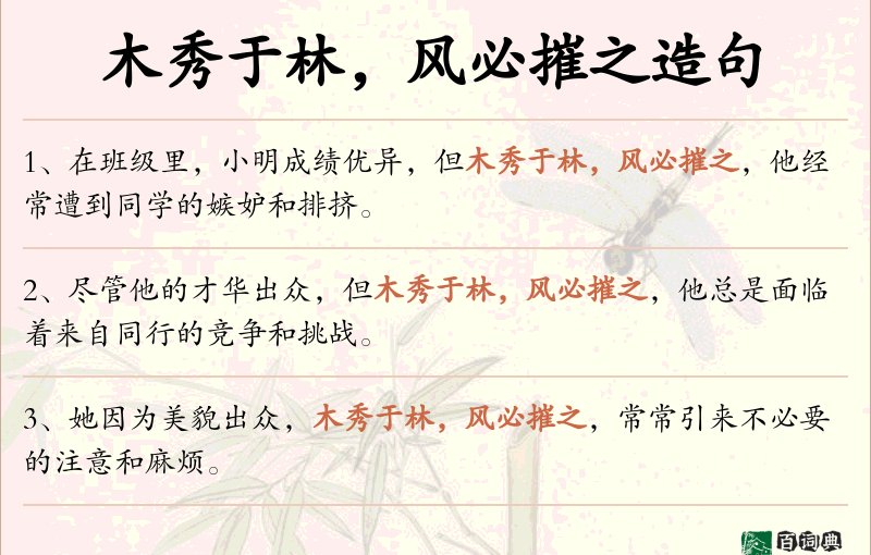 木秀于林，风必摧之