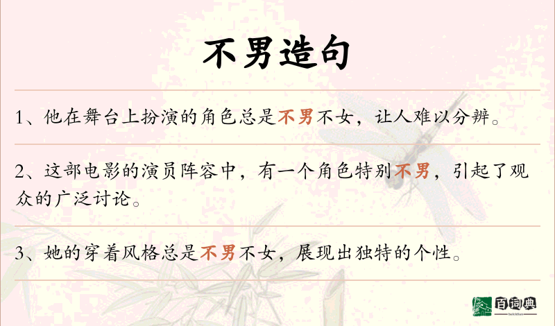 不男