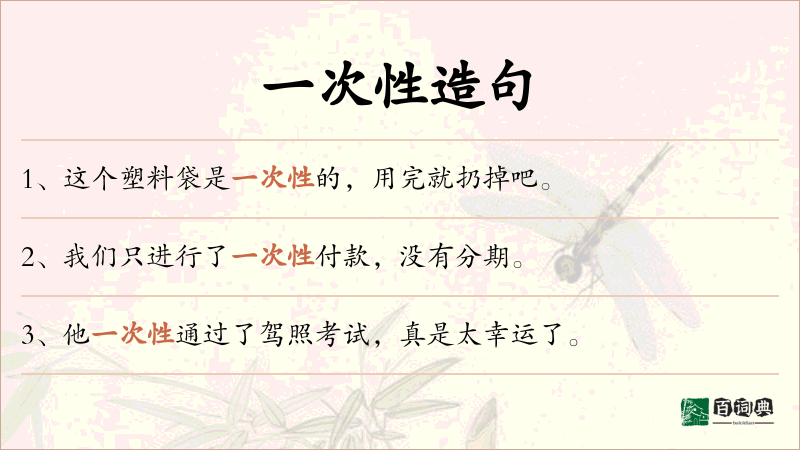 一次性