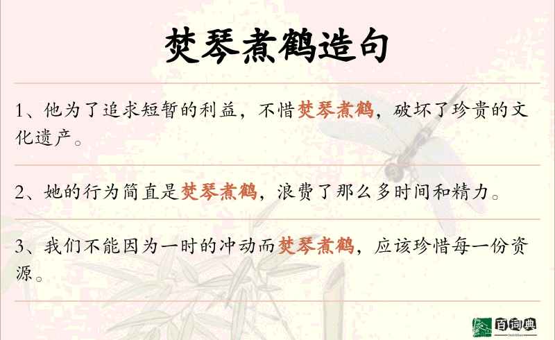 焚琴煮鹤