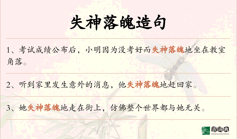 失神落魄