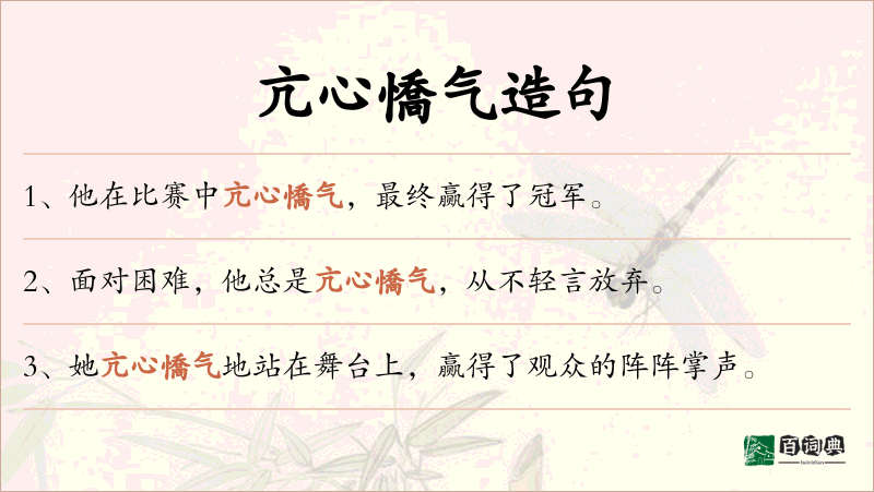 亢心憍气