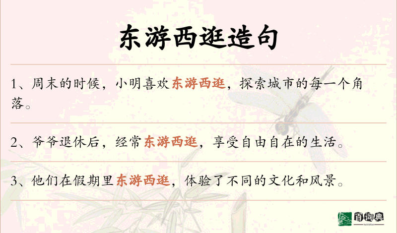 东游西逛