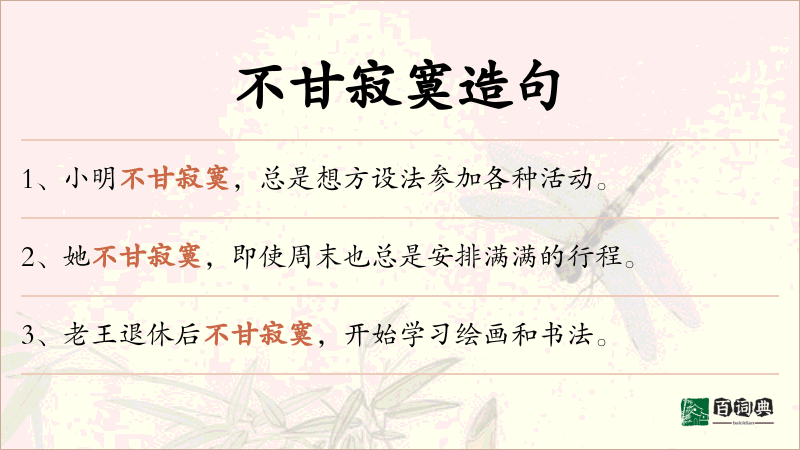 不甘寂寞
