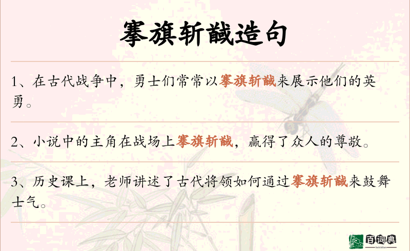 搴旗斩馘