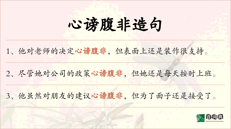 心谤腹非