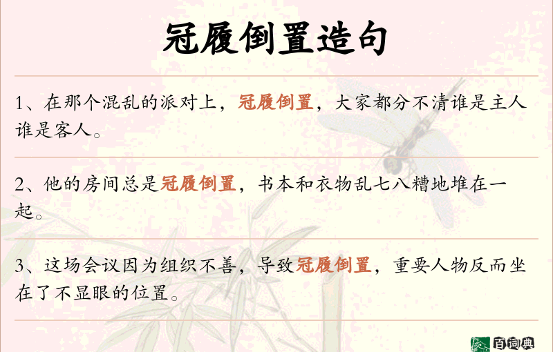 冠履倒置